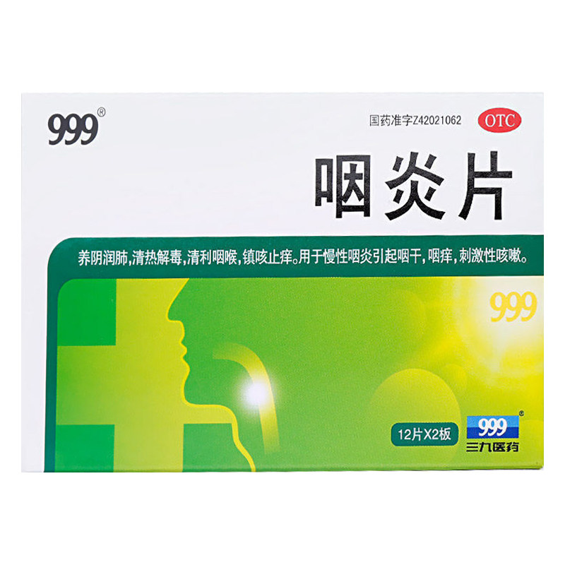 三九999 咽炎片24片