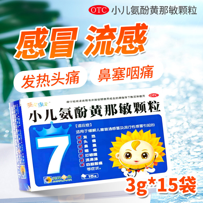 葵花康宝 小儿氨酚黄那敏颗粒 3g*15袋/盒,OTC药品/国际医药,小儿感冒,淘宝优惠券,粉丝福利购,淘宝优惠卷