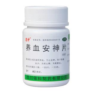 蜀中依科养血安神片100片大药房旗舰店正品保证