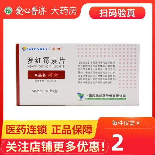 EMS будет отправлена ​​в течение 24 часов] Puhong Puhong таблетки рокситромицина 50 мг*10 таблеток/коробка
