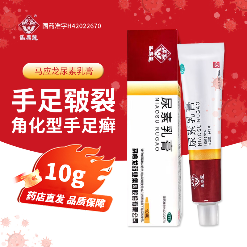 【马应龙】尿素乳膏10%*10g*1支/盒脱皮祛痘手足皲裂脚气脚后跟干裂