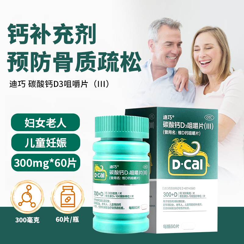 【迪巧】碳酸钙D3咀嚼片(III)1.25g200IU*60片*1瓶/盒