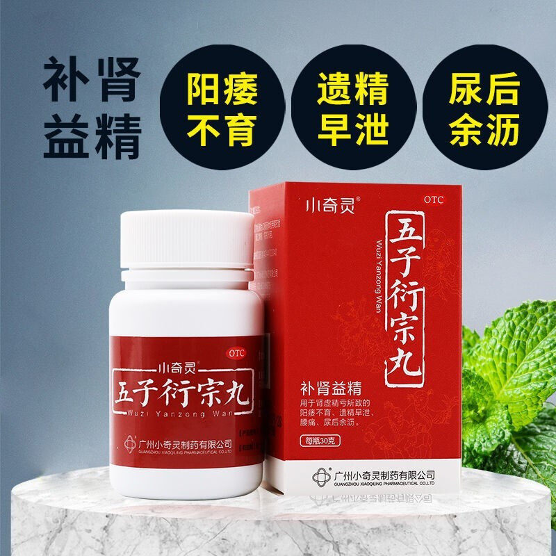 小奇灵五子衍宗丸衔治疗阳痿肾虚早泄男用中药调理药店旗舰正品