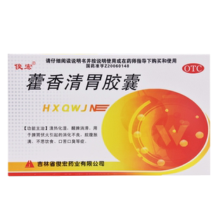 俊宏藿香清胃胶囊0.32g*24粒/盒 大药房旗舰店正品保证