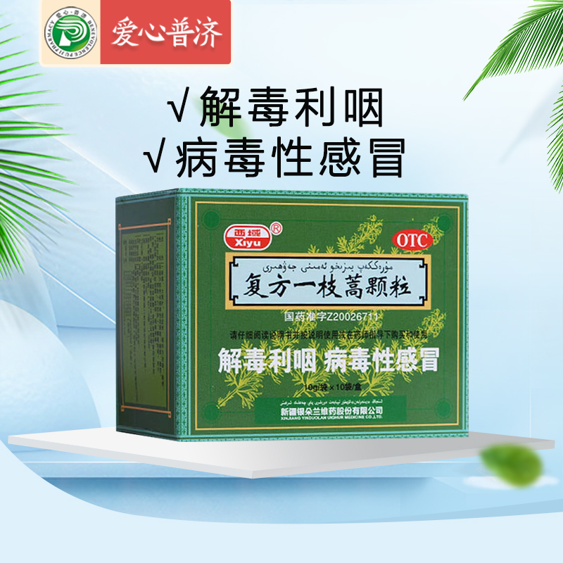 西域 复方一枝蒿颗粒 10g*10袋/盒大药房旗舰店正品保证 OTC药品/国际医药 感冒咳嗽 原图主图