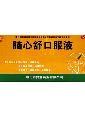 【济安堂】脑心舒口服液10ml*10支/盒神经衰弱失眠多梦身体虚弱失眠