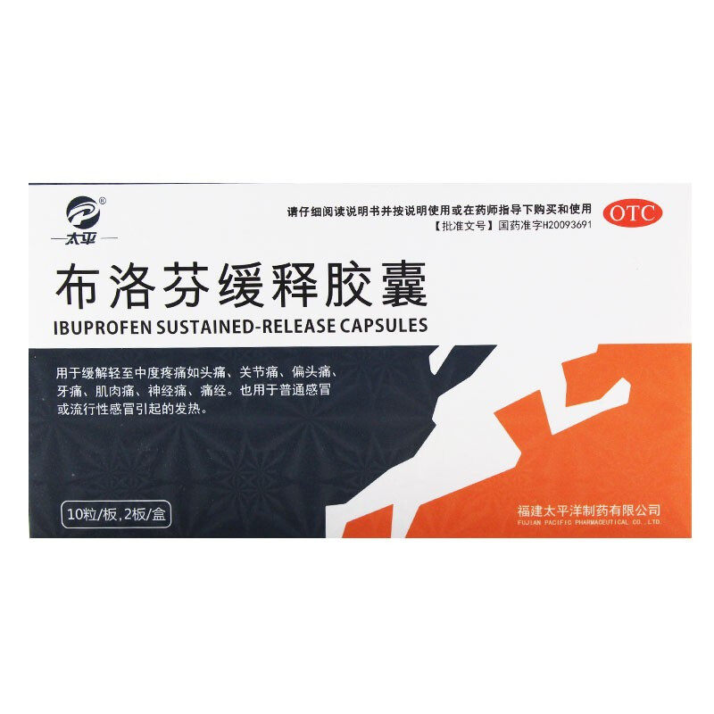 太平 布洛芬缓释胶囊 20粒感冒发热缓解头痛关节痛偏头痛痛经牙痛