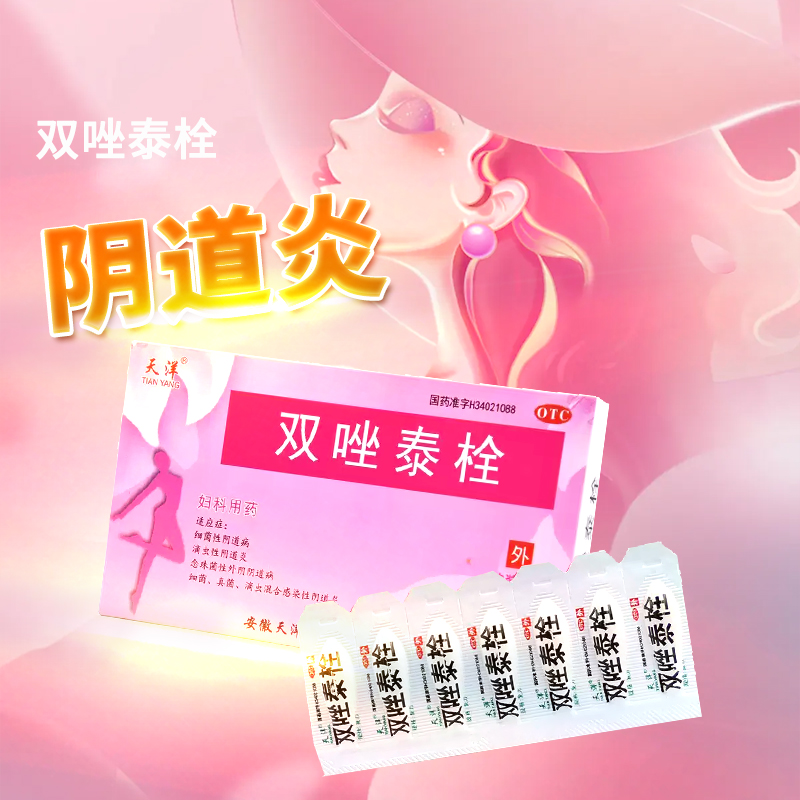 【天洋】双唑泰栓8mg160mg200mg*7粒/盒阴道炎真菌外阴瘙痒滴虫阴道