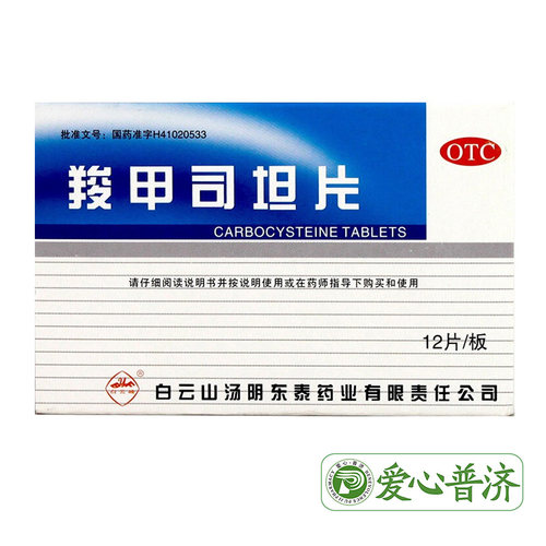 【白云峰】羧甲司坦片0.25g*12片/盒支气管哮喘咳嗽支气管炎痰多雾化药液