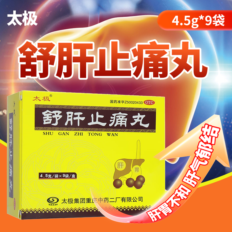 包邮太极 舒肝止痛丸 4.5g*9袋/盒疏肝理气和胃止痛正品保证