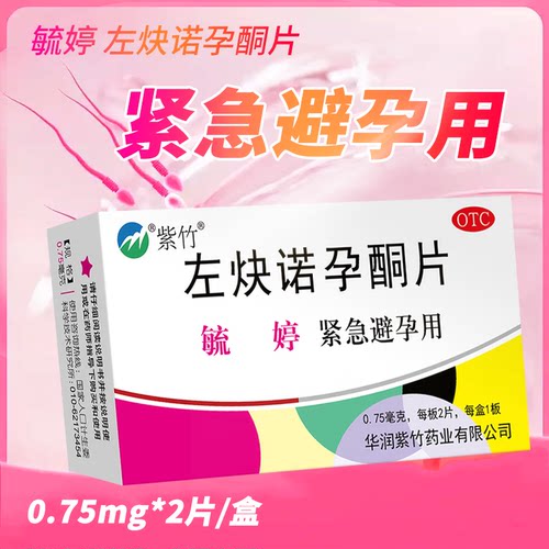 【紫竹】左炔诺孕酮片0.75mg*2片/盒紧急避孕避孕口服房事生理期