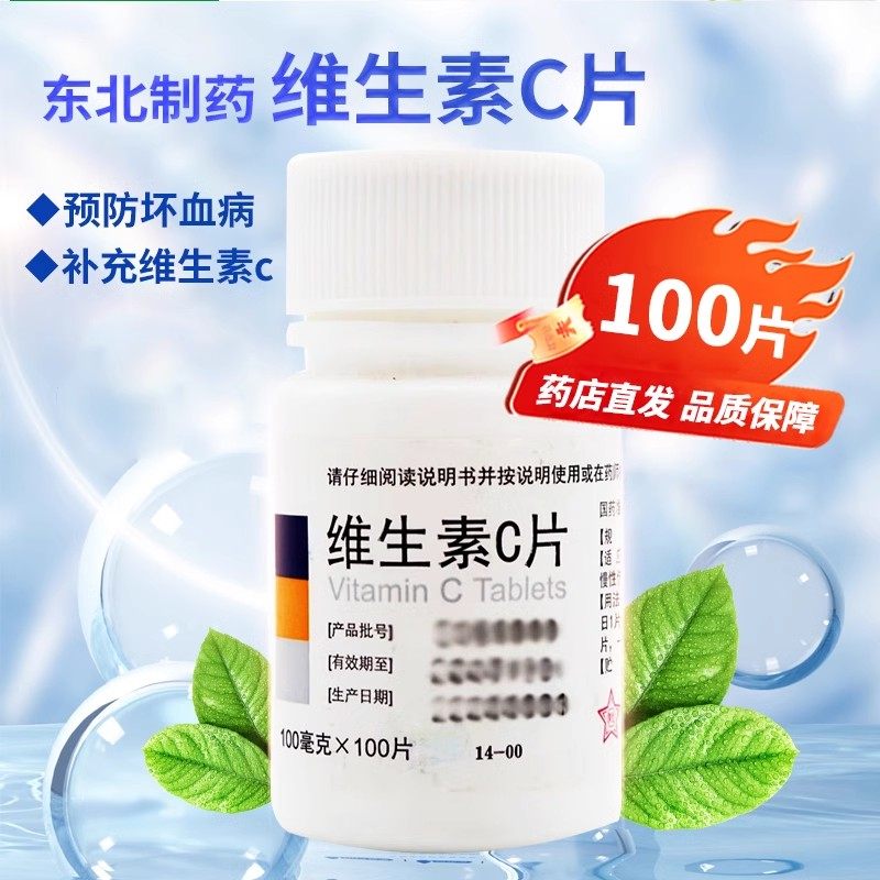 东北制药维生素C片 100mg*100片/瓶 正品保证,OTC药品/国际医药,维矿物质,淘宝优惠券,粉丝福利购,淘宝优惠卷