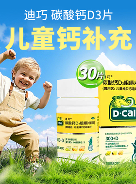 好效期 D－Cal/迪巧 迪巧 儿童维D钙咀嚼片 30片*1瓶/盒