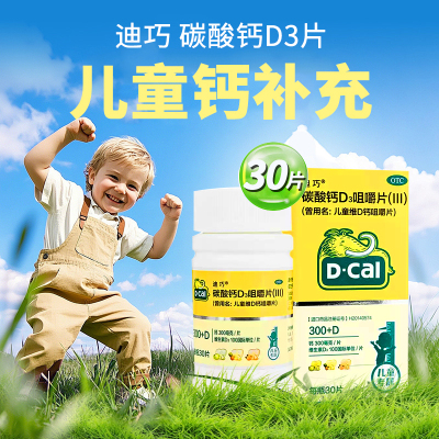 【迪巧】儿童维D钙咀嚼片750mg100IU*30片*1瓶/盒补钙儿童补钙口服补充维生素补充