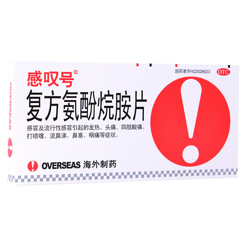 药房直发】感叹号复方氨酚烷胺片12片感冒发热头痛咽痛流涕四肢痛