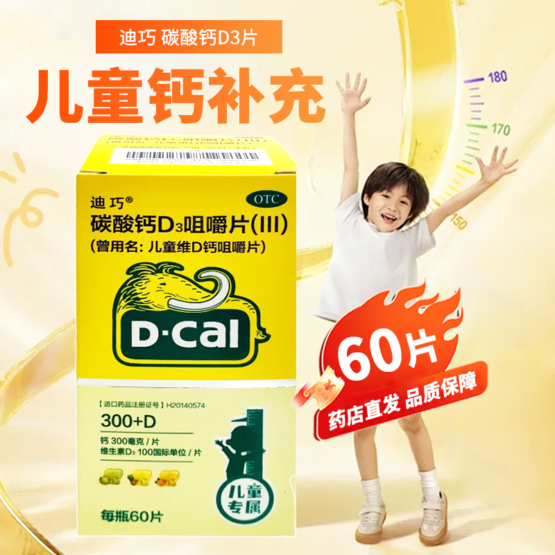 【迪巧】儿童维D钙咀嚼片750mg100IU*30片*1瓶/盒补钙儿童补钙牙齿骨质疏松口服