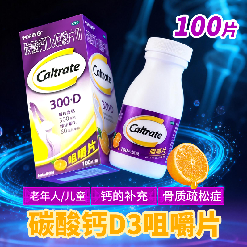 惠氏钙尔奇 碳酸钙D3咀嚼片100片妇女老年人儿童补钙