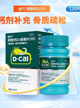 D－Cal/迪巧碳酸钙D3咀嚼片(III) 120片*1瓶妇女老年人儿童补钙