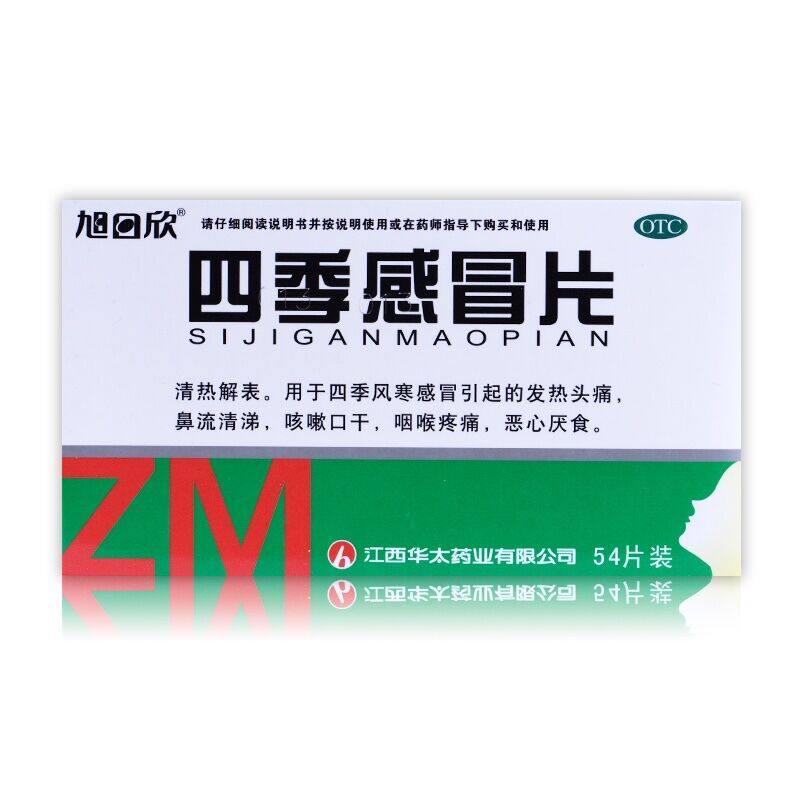 药房直发】旭日欣 四季感冒片 54片发热头痛咳嗽流涕咽痛口干
