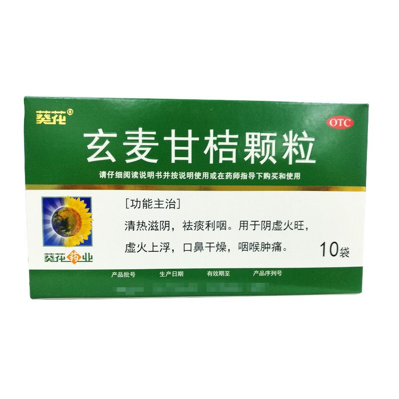 葵花得菲尔 玄麦甘桔颗粒10袋 清热滋阴祛痰利咽喉肿疼阴虚