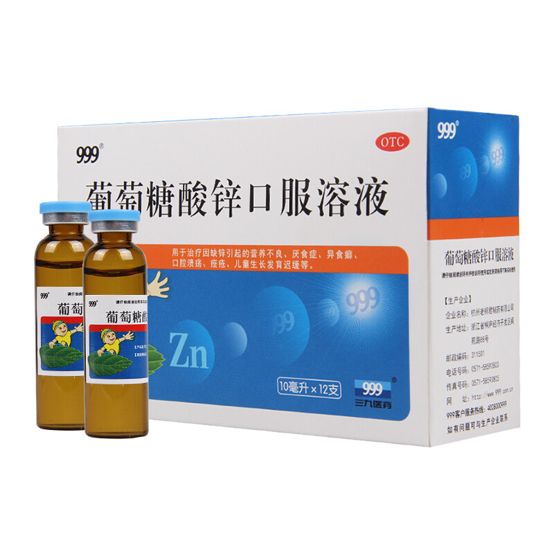三九999葡萄糖酸锌口服溶液12支 营养不良厌食症口腔溃疡痤疮