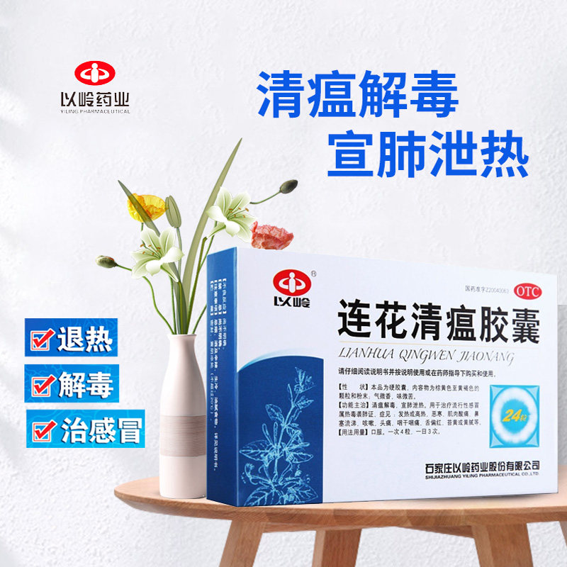 以岭连花清瘟胶囊24粒莲花清瘟 发热恶寒清瘟解毒鼻塞流涕咳嗽