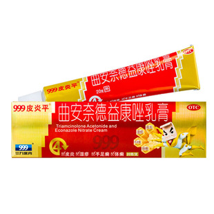 包邮 1支 999皮炎平 20g 盒 曲安奈德益康唑乳膏 多盒