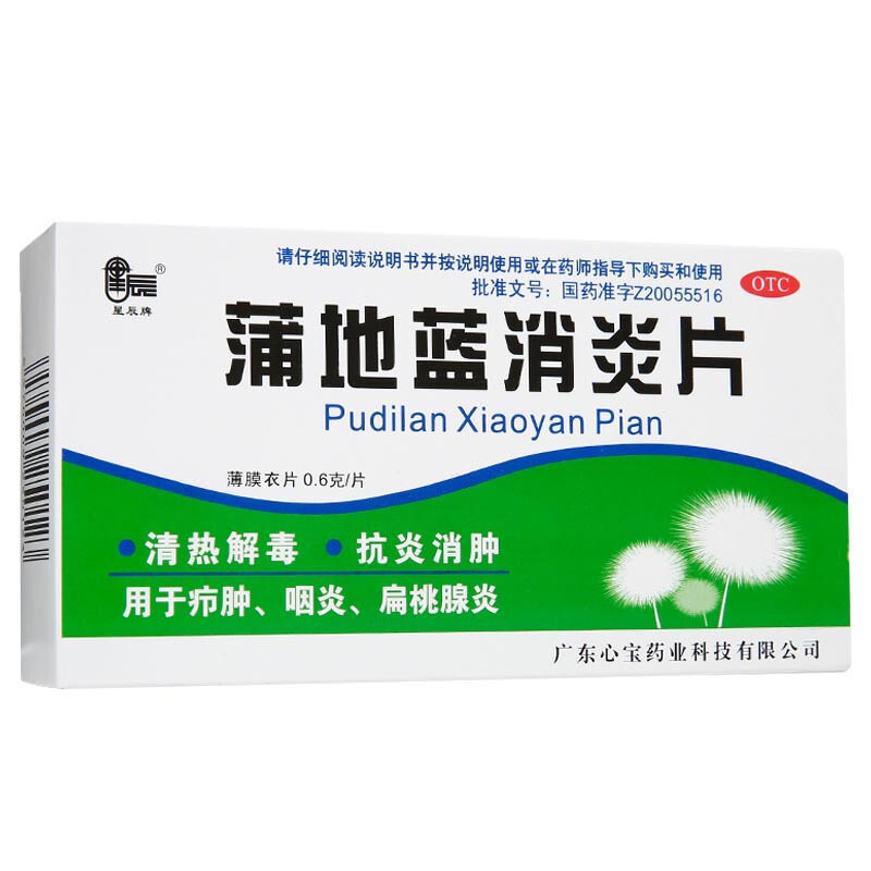 星辰牌 蒲地蓝消炎片60片 清热解毒抗炎消肿用于疖肿咽炎扁桃腺炎