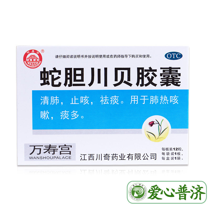 万寿宫 蛇胆川贝胶囊12粒 肺热咳嗽痰多药清肺止咳祛痰