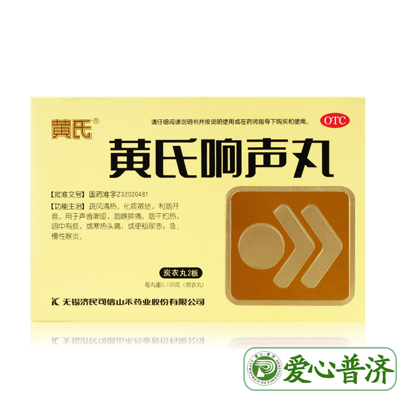济民可信 黄氏响声丸72丸嗓子疼胖大海咽炎治疗急慢性咽喉炎药