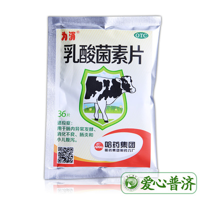 【为消】乳酸菌素片0.4g*36片/袋消化不良肠炎腹泻小儿腹泻营养