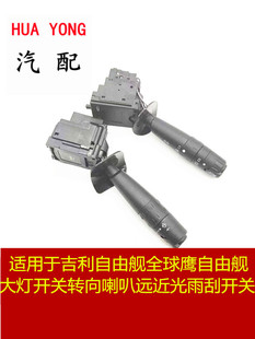 适用于吉利自由舰富康爱丽舍华普大灯开关转向灯喇叭雨刮组合开关