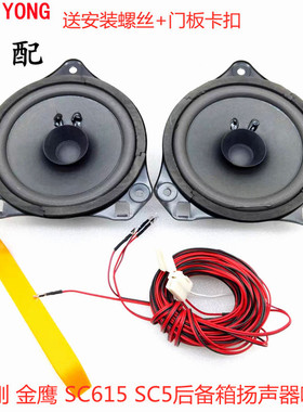 适用吉利金刚金鹰SC615 SC5后备箱喇叭后备门尾箱扬声器1/2代原车