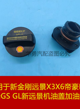 适用于新金刚远景X3X6帝豪EC7博瑞GS GL新远景机油盖加油口盖