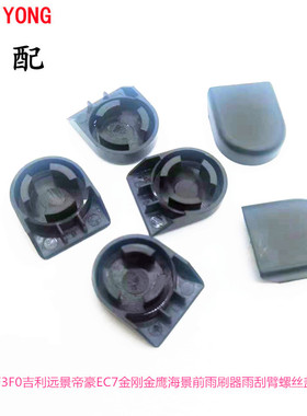 适用比亚迪F3/F3R/G3G3RL3前雨刷器雨刮臂杆螺丝防水盖子帽子盖帽