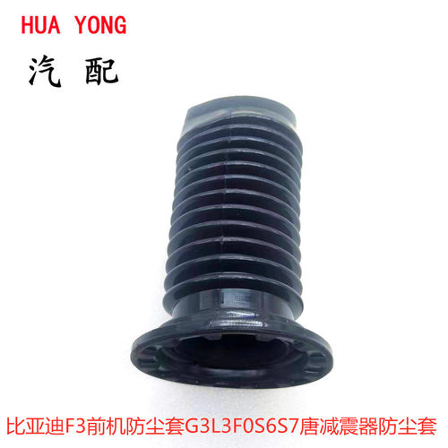 适用比亚迪F3前机防尘套L3F0S6S7唐熊猫后避震器减震防尘罩防尘套