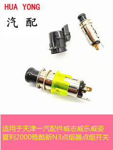 适用于天津一汽配件威志威乐威姿夏利2000雅酷新N3点烟器点烟开关