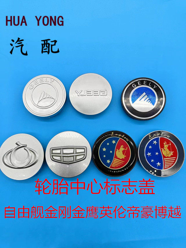 适用于吉利美日自由舰金刚金鹰远景英伦帝豪轮毂盖轮胎中心标志盖