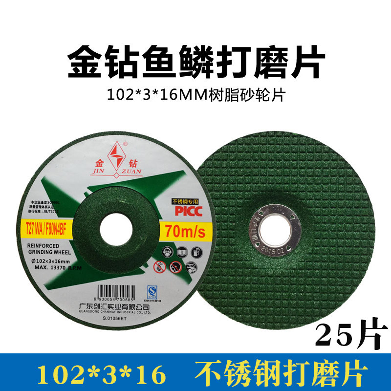 金钻磨光片102*3鱼鳞片打磨片手磨机砂轮片不锈钢专用抛光角磨片