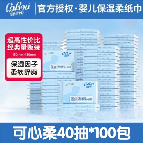 可心柔V9新生婴儿纸巾40抽100包