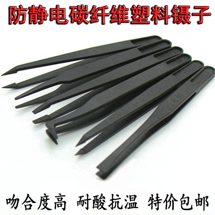 防静电塑料镊子净化黑色碳纤维聂子尖头平头弯头圆头宽口扁头电子