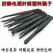 防静电塑料镊子净化黑色碳纤维聂子尖头平头弯头圆头宽口扁头电子