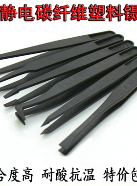 防静电塑料镊子净化黑色碳纤维聂子尖头平头弯头圆头宽口扁头电子