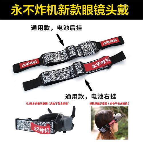 新款永不炸机手绘涂鸦适配肥鲨Skyzone大疆G2FPV穿越机眼镜VR头带