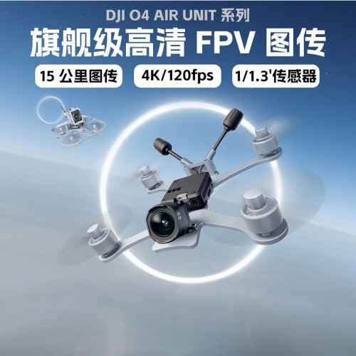 大疆 DJI O4 Air Unit 数字图传 天空端 4K高画质无人机FPV航拍