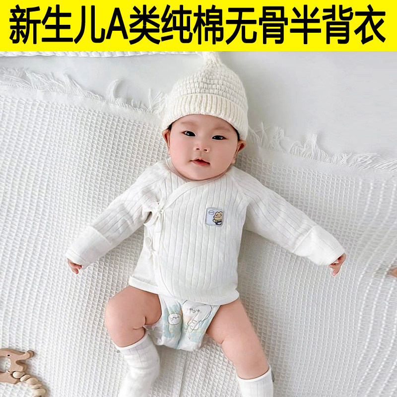 A类纯棉无骨新生儿半背衣春秋