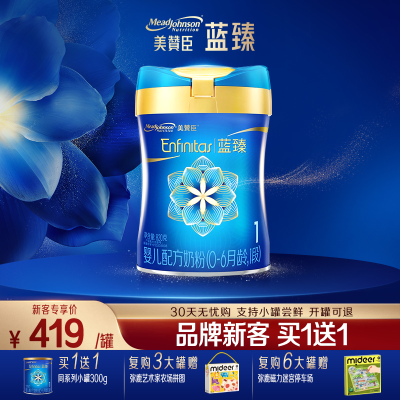 【品牌新客买1送1】美赞臣蓝臻1段婴儿牛奶粉820g*1罐+300g*1罐