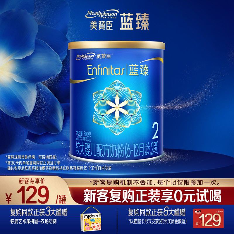 【会员首购】美赞臣蓝臻2段含乳铁蛋白婴幼儿配方牛奶粉300g*1罐