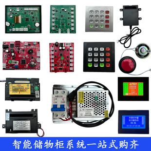 枪打印机键盘储物寄存柜主板系统维修 智能电子存包柜配件超市扫码