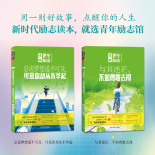 意林青年励志馆 可是你却从不早起 与其迷茫 总说梦想遥不可及 青少年课外读物中学生拓展阅读青春励志读物 不如勇敢去闯 全2册